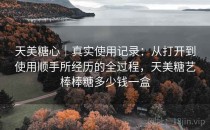 天美糖心｜真实使用记录：从打开到使用顺手所经历的全过程，天美糖艺棒棒糖多少钱一盒