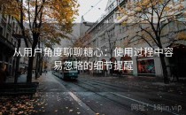 从用户角度聊聊糖心：使用过程中容易忽略的细节提醒