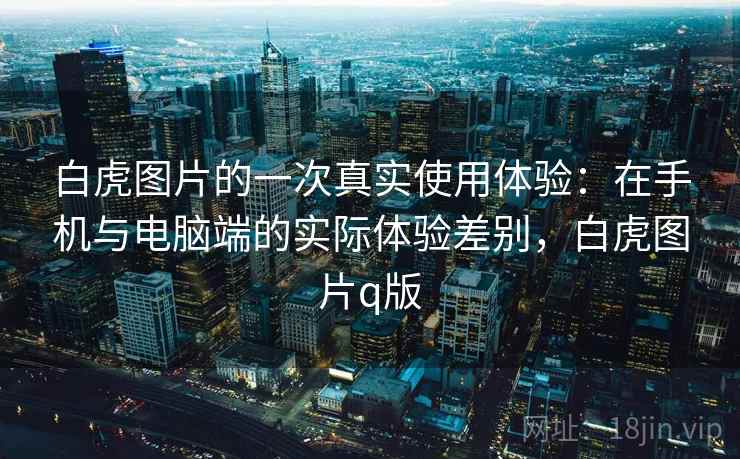 白虎图片的一次真实使用体验：在手机与电脑端的实际体验差别，白虎图片q版  第2张