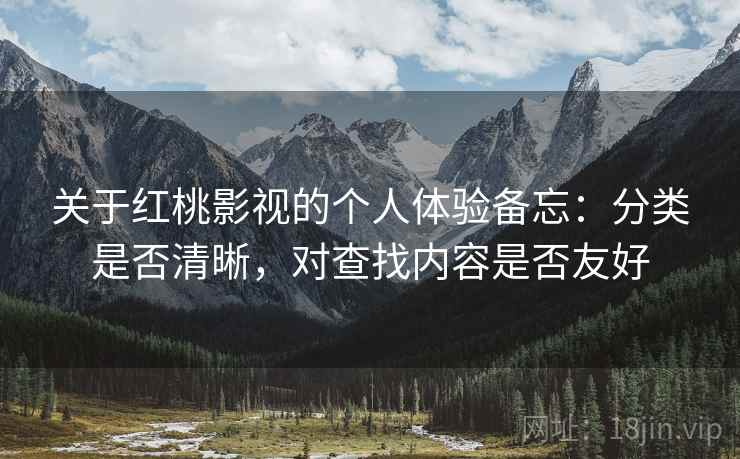 关于红桃影视的个人体验备忘:分类是否清晰,对查找内容是否友好 第2张 关于红桃影视的个人体验备忘:分类是否清晰,对查找内容是否友好 第2张
