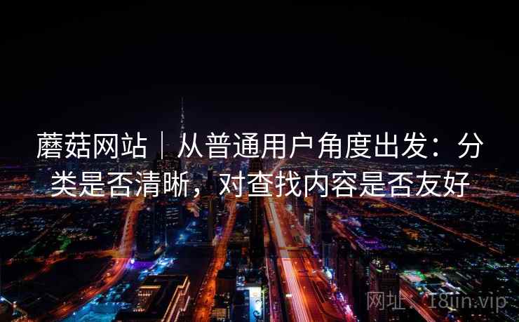 蘑菇网站｜从普通用户角度出发：分类是否清晰，对查找内容是否友好  第2张