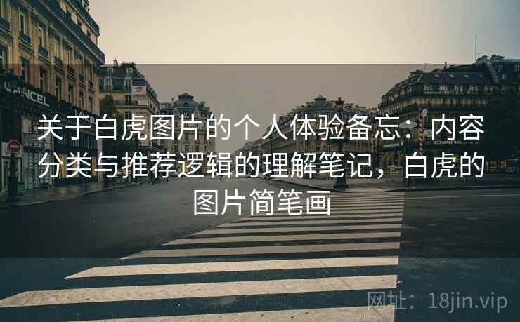 关于白虎图片的个人体验备忘：内容分类与推荐逻辑的理解笔记，白虎的图片简笔画  第1张